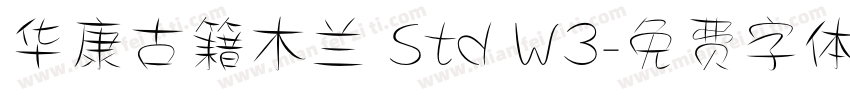 华康古籍木兰 Std W3字体转换